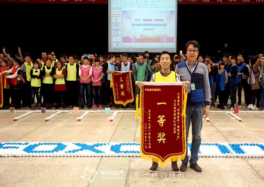 2016富士康多米諾創(chuàng)意挑戰(zhàn)賽完美收官