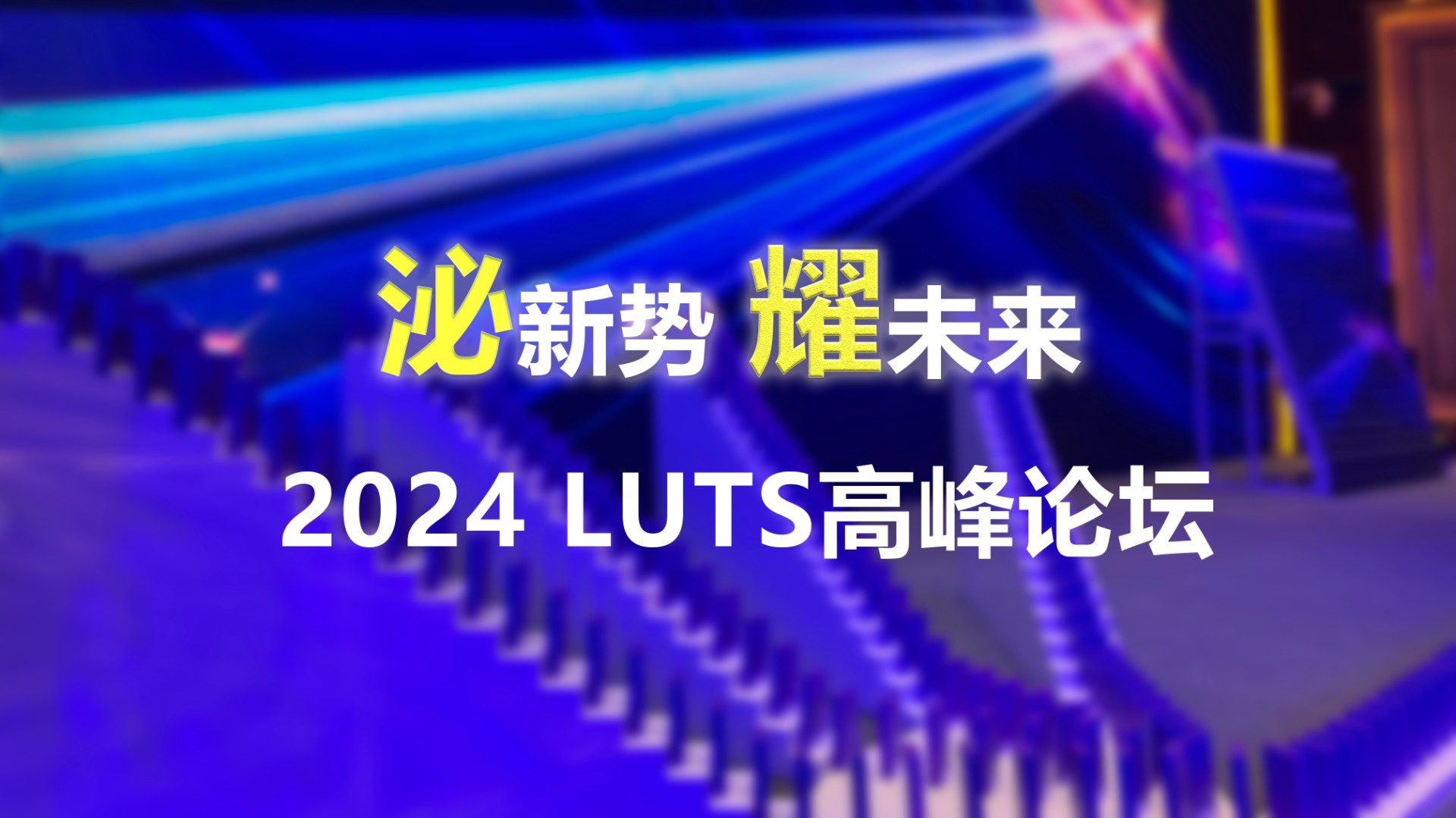 泌新勢 耀未來 2024 LUTS高峰論壇：多米諾啟動儀式